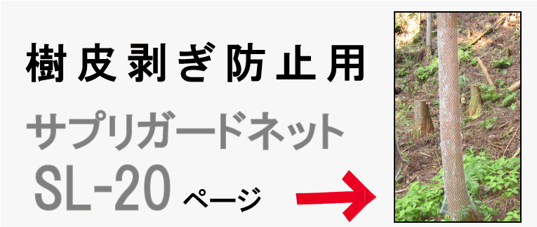 【樹皮剝ぎ防止用】サプリガードネットSL-20のページはこちら！！
成木を樹皮剥ぎなどの獣害から守ります。