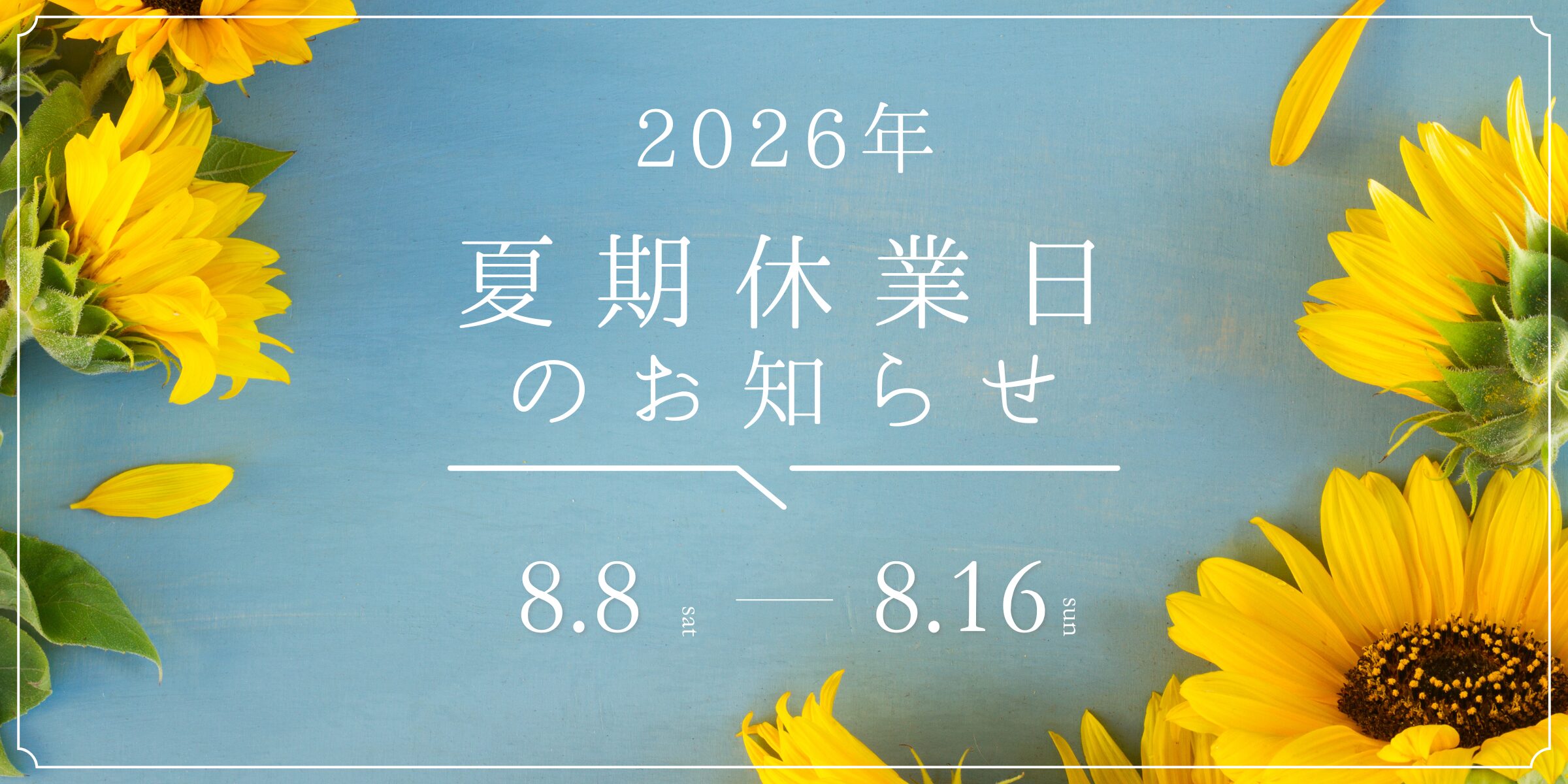 夏期休業日　お知らせ