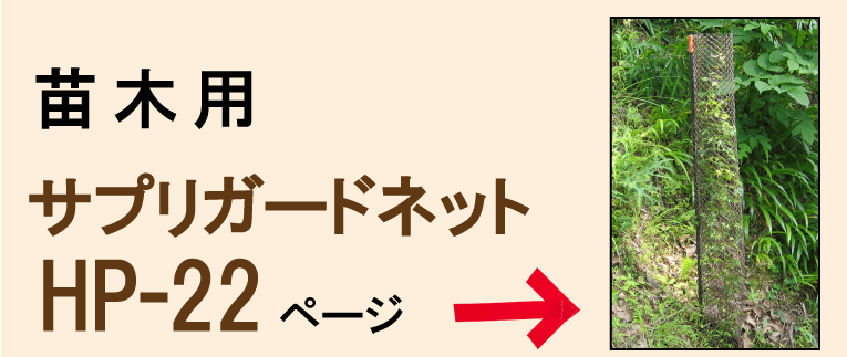 【苗木用】サプリガードネットHP-22のページはこちら！！
苗木をシカなどの動物から守ります。