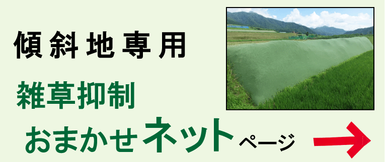 【傾斜地専用】雑草抑制おまかせネットページはこちら！！
防草シートとは異なり、草を活かしたまま雑草管理ができる商品です。