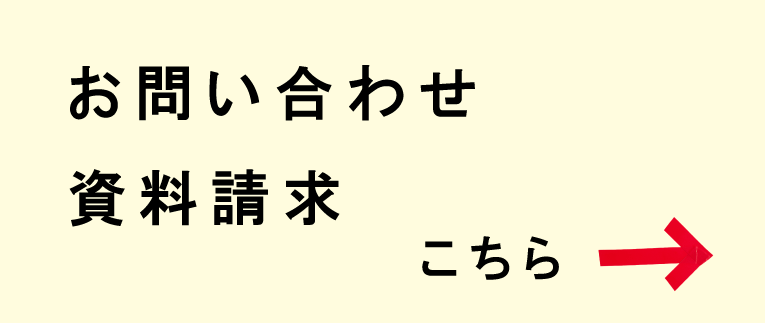 お問い合わせ・資料請求はこちらから！！！