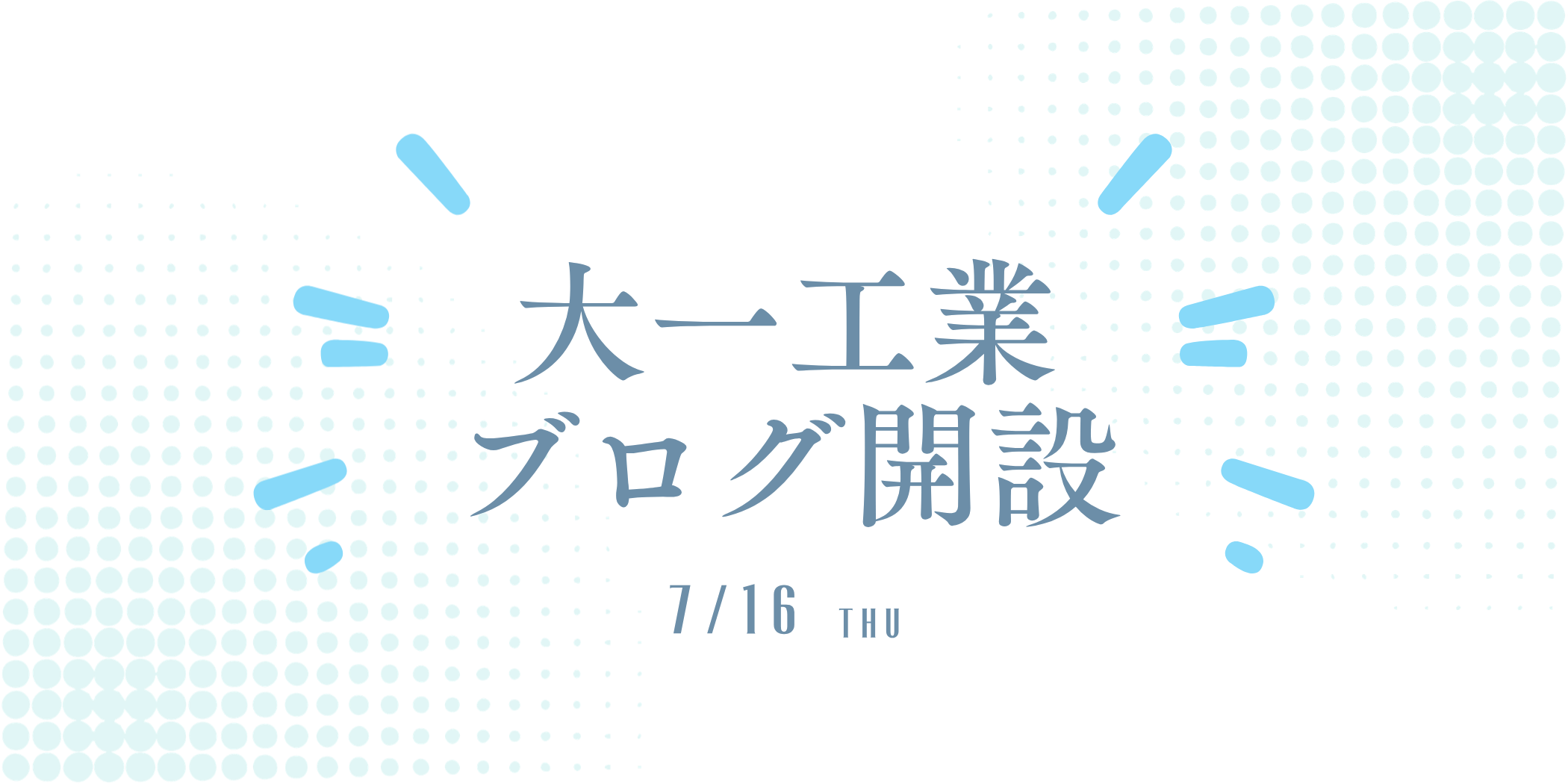 ブログ 開設